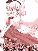 我家的幼妖梦日记