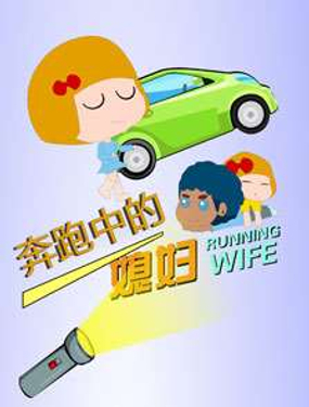 奔跑中的媳妇