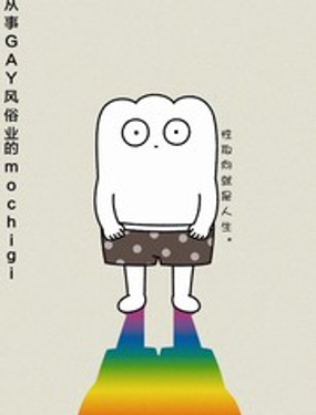 从事GAY风俗业的mochigi 性取向就是人生