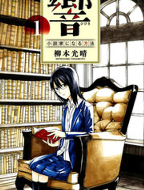 响成为小说家的方法