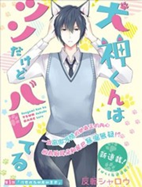 犭神同学装高冷失败了