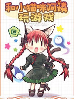 和小猫咪阿燐玩游戏