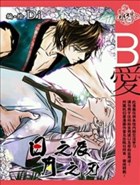 日之辰，月之刃