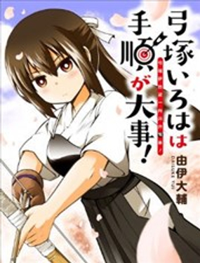 弓冢伊吕波一向井井有条