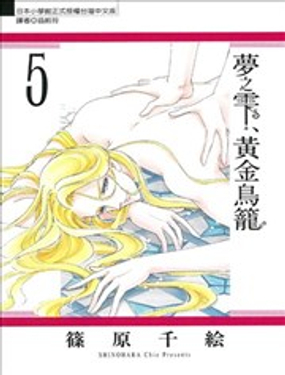 梦之雫黄金的鸟笼