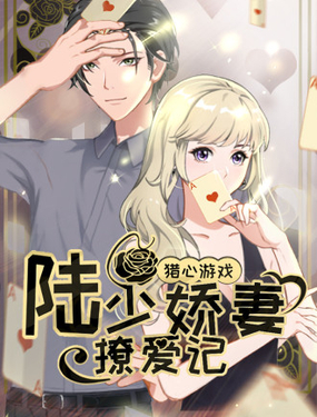 猎心游戏陆少撩爱记