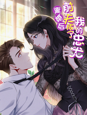 离婚后前夫成为我的忠犭