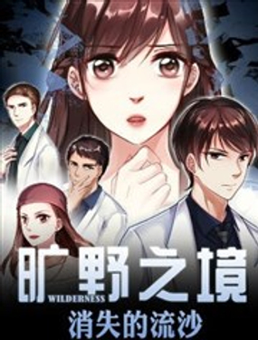 旷野之境消失的流沙