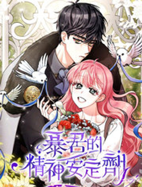 暴君的精神安定剂