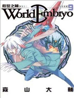 World Embryo救世之茧