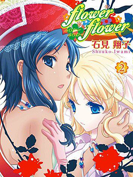 flowerflower 花恋花