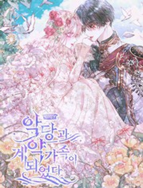 和反派成为了契约家人