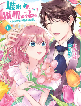 谁来说明一下这个状况！从契约开始的婚礼