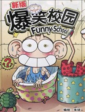 新版爆笑校园