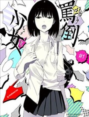 骂倒少女