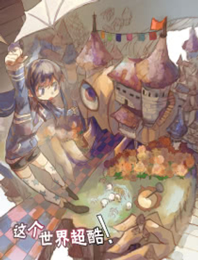 這個(gè)世界超酷！