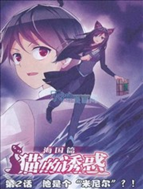 猫的诱惑（海国篇）
