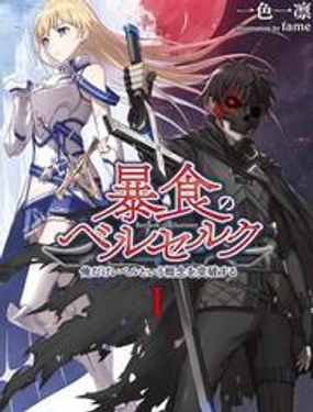 狂怒的暴食 只有我突破了等级这概念