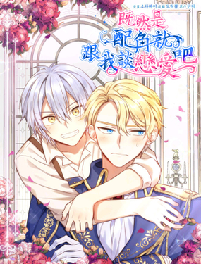 既然是配角就跟我谈恋爱吧