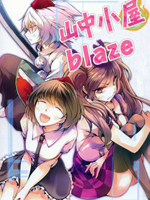 山中小屋blaze