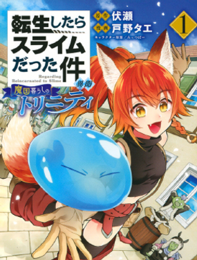 关于我转生变成史莱姆这档事 异闻在魔国生活的三位一体