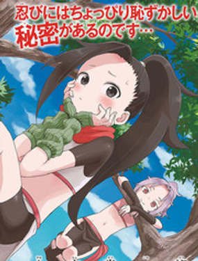 女忍者椿的心事