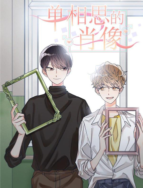 单相思的肖像