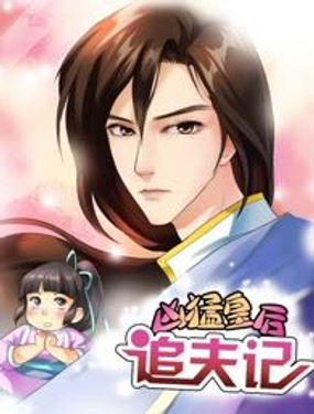 凶勐皇后追夫记