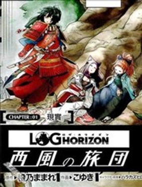 记录的地平线西风的旅团