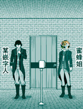 绿茶汉化组的蜜蜂姐那点事