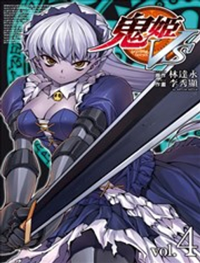 鬼姬VS