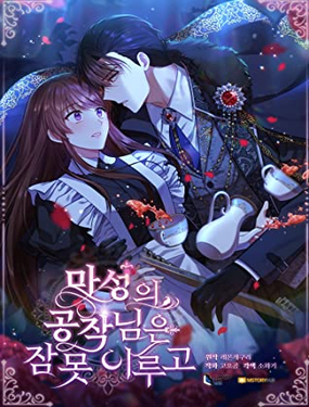 無法入睡的惡魔公爵