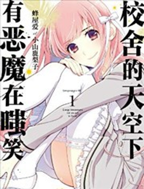 校舍的天空下有恶魔在嗤笑
