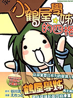 小鹤屋学姊的四格