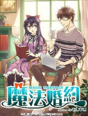 魔法婚约