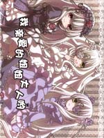 我亲爱的姐姐大人哟