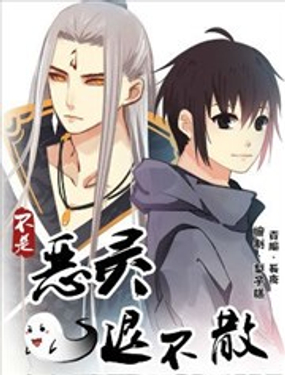 不是恶灵煺不散