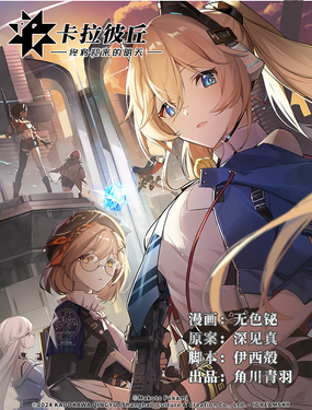 卡拉彼丘终将迎来的明天