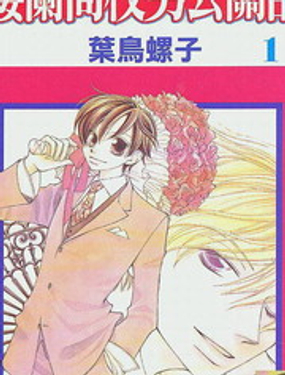 樱兰高校男公关部