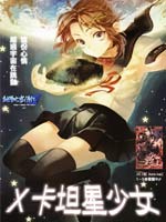 X卡坦星少女