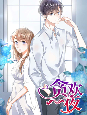 贪欢一夜渣男终结者