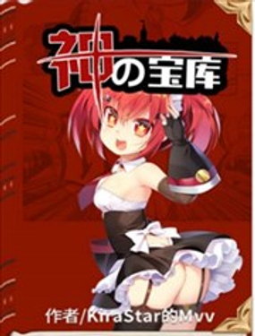 神之宝库