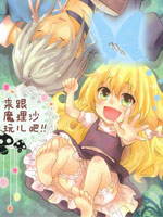 来跟魔理沙玩儿吧!!