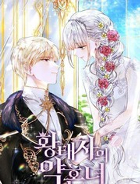 皇太子的未婚妻