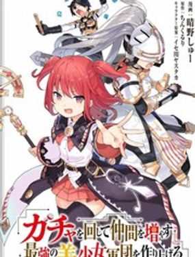 通过扭蛋增加同伴，做成最强美少女军团