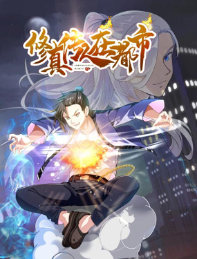 修真傳人在都市