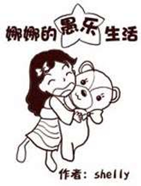 娜娜的愚乐生活