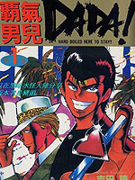 霸气男儿DADA!