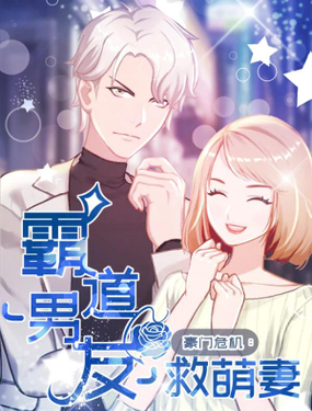 豪门危机霸道男友救萌妻