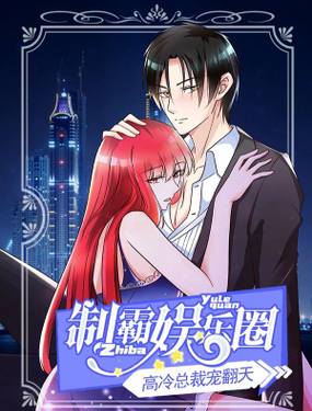 制霸娱乐圈高冷总裁宠翻天